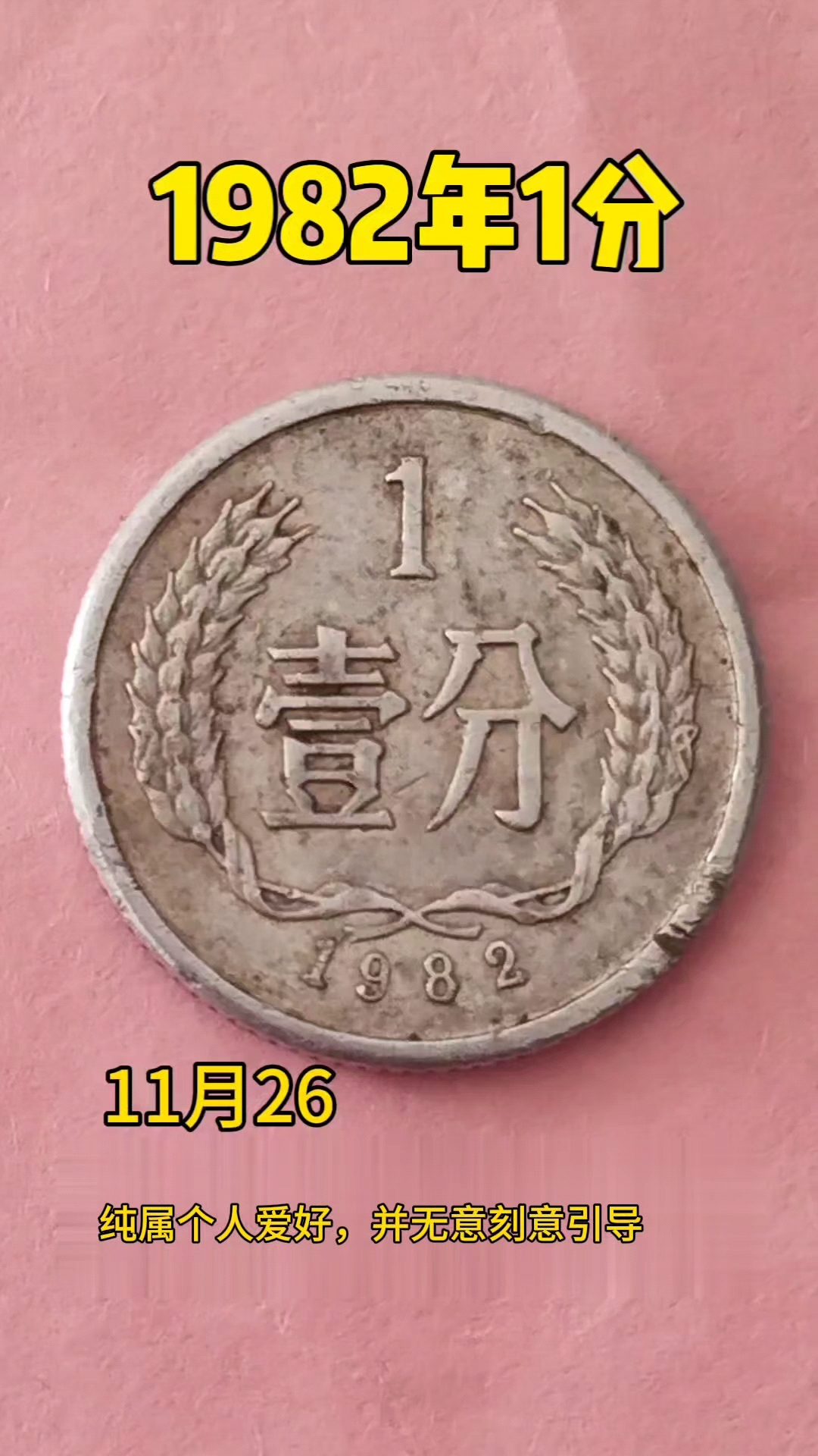 1982年的硬币值多少钱一枚