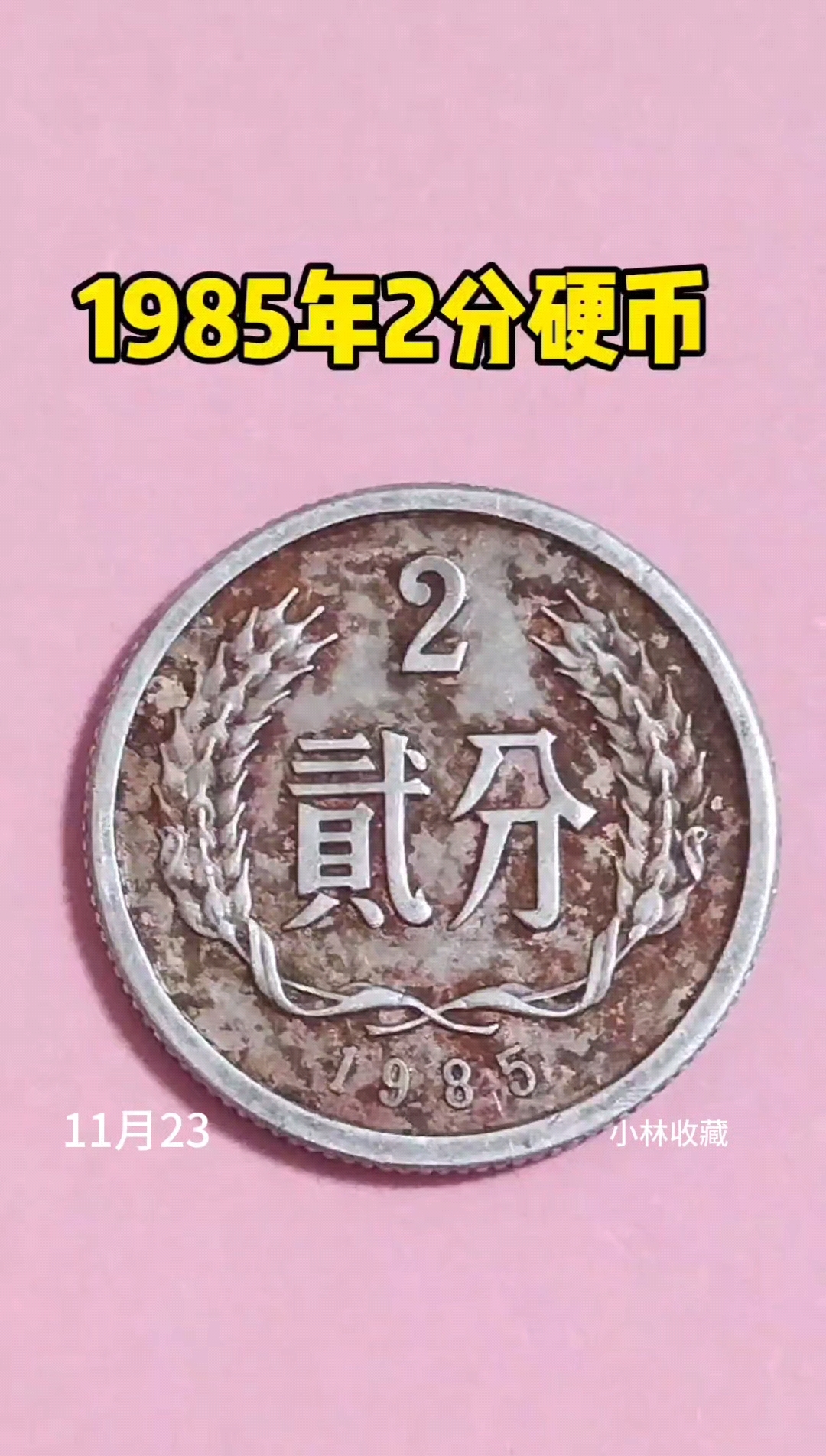 1985年的2分硬币目前价格