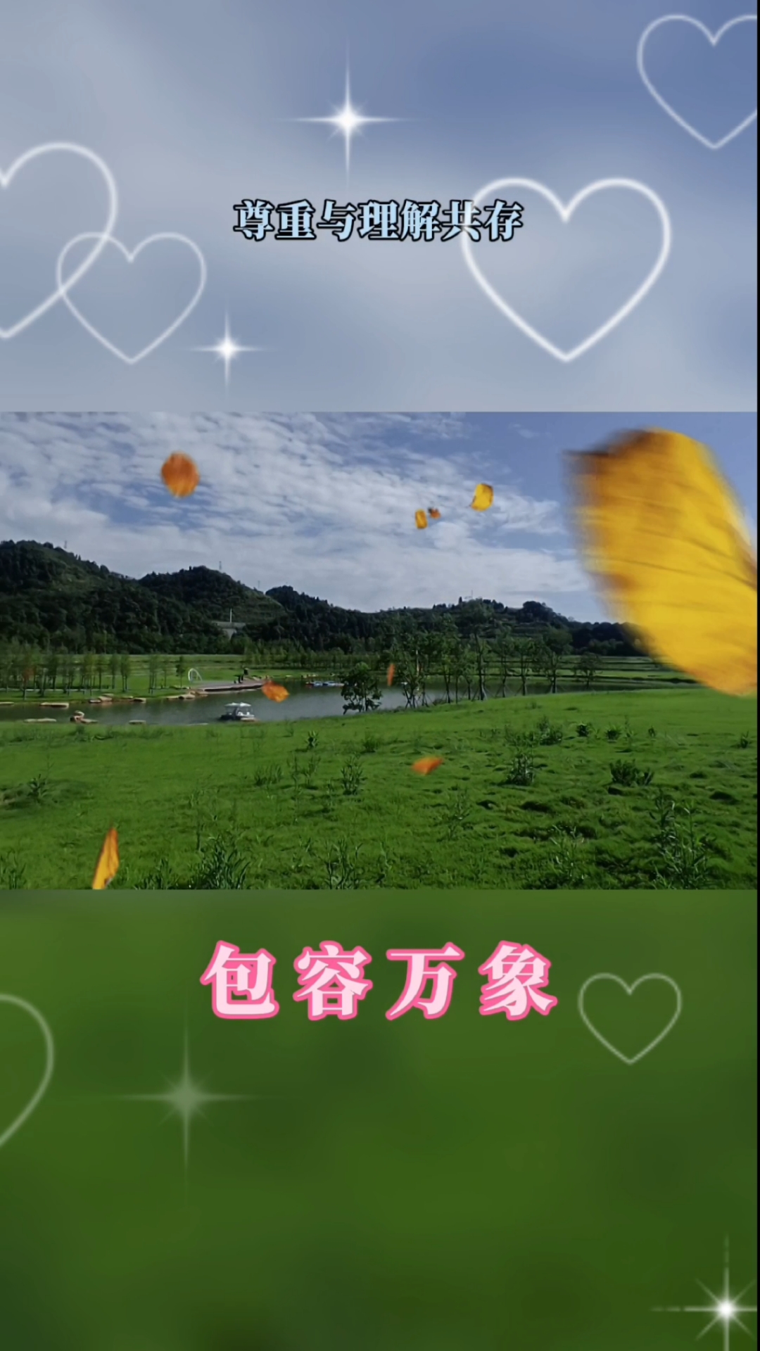 尊重差异,包容万象:宽广格局与高境界的人生哲学