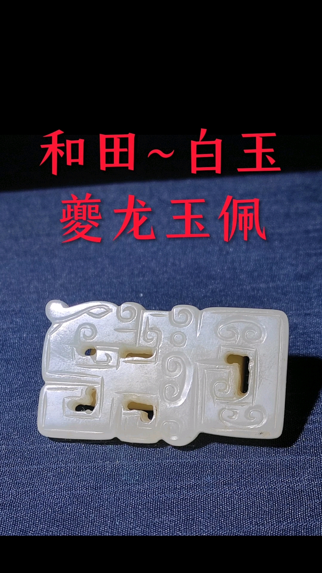 古玉藏品分享~和田白玉夔龙玉佩