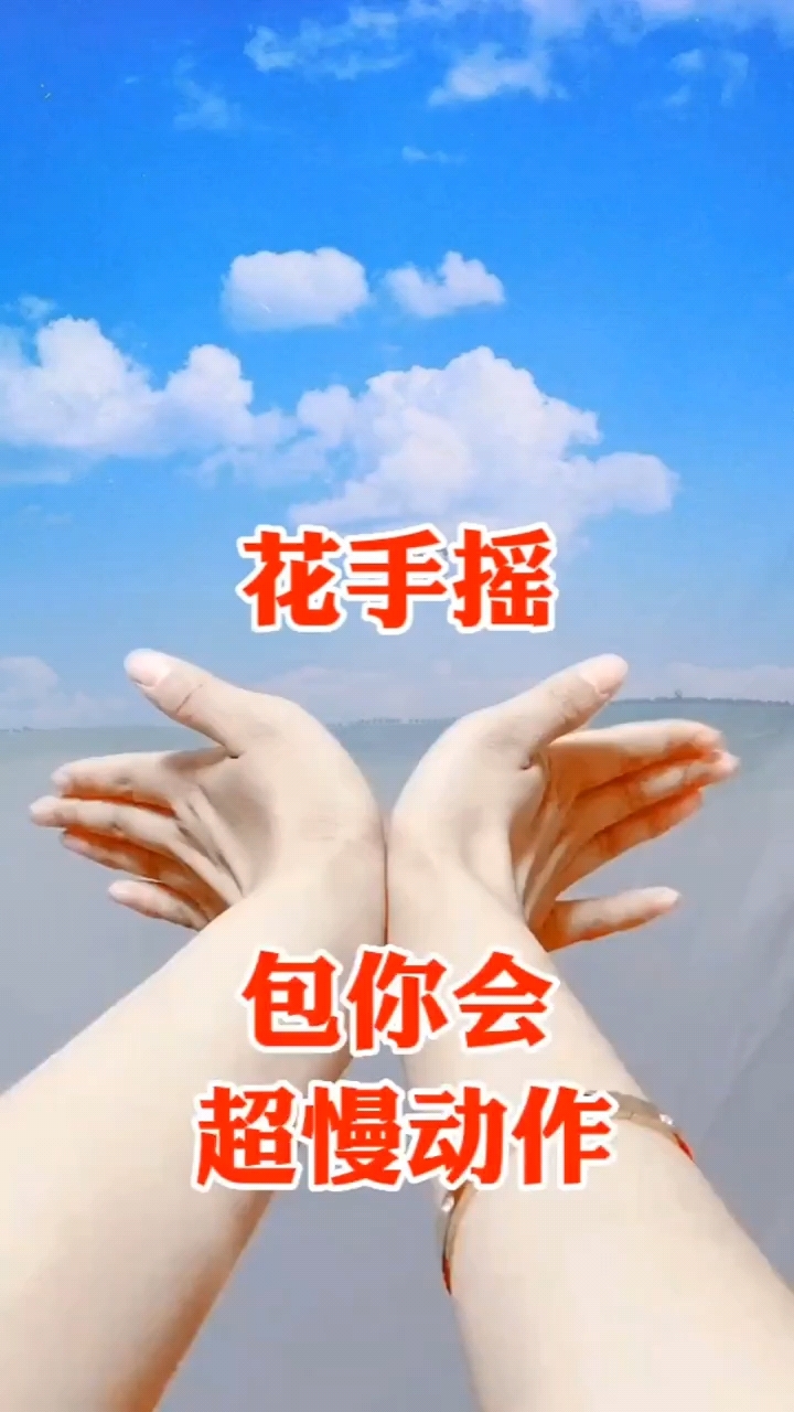 花手摇慢动作教程