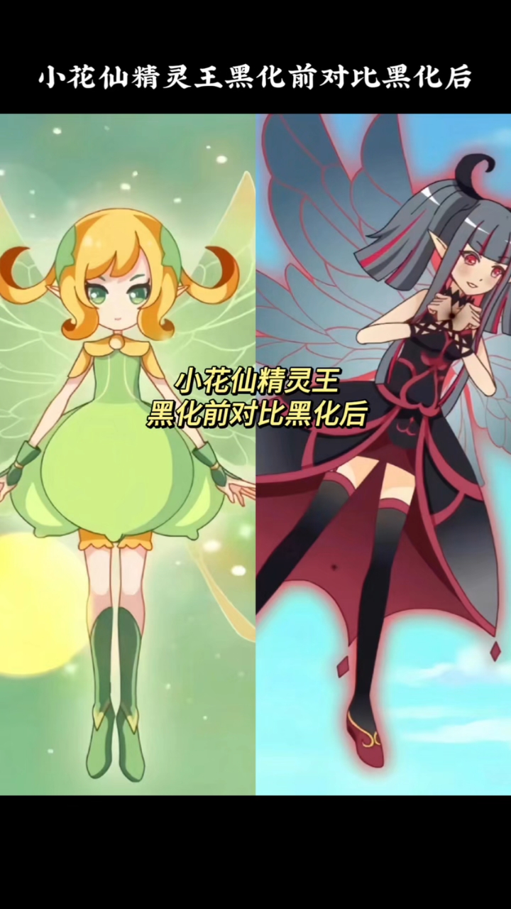 小花仙精灵王黑化前对比黑化后