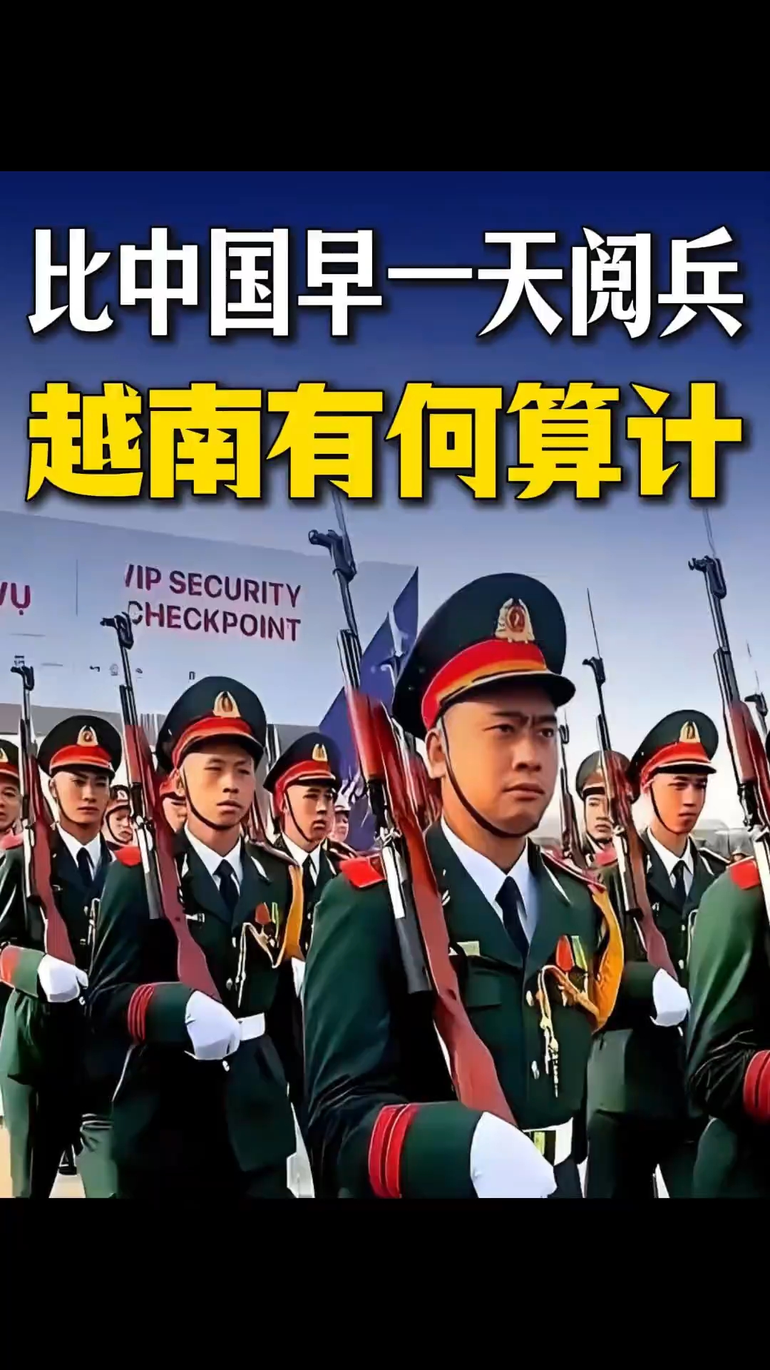 越南官宣,9月2号举行大阅兵! #张某人正能量