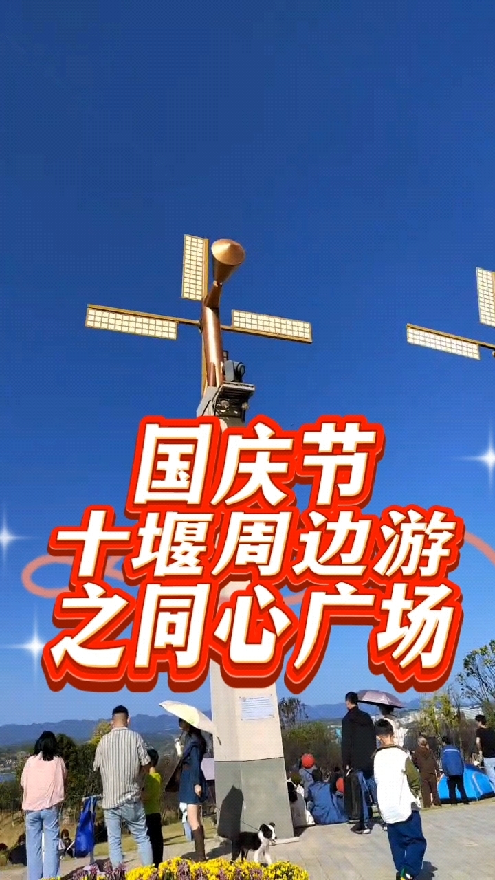 国庆节十堰周边游之郧阳区同心广场