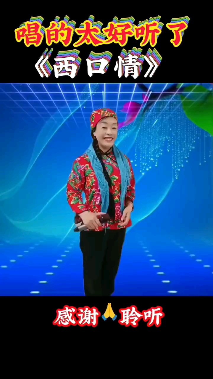 一首好听的歌曲,西口情,送给大家