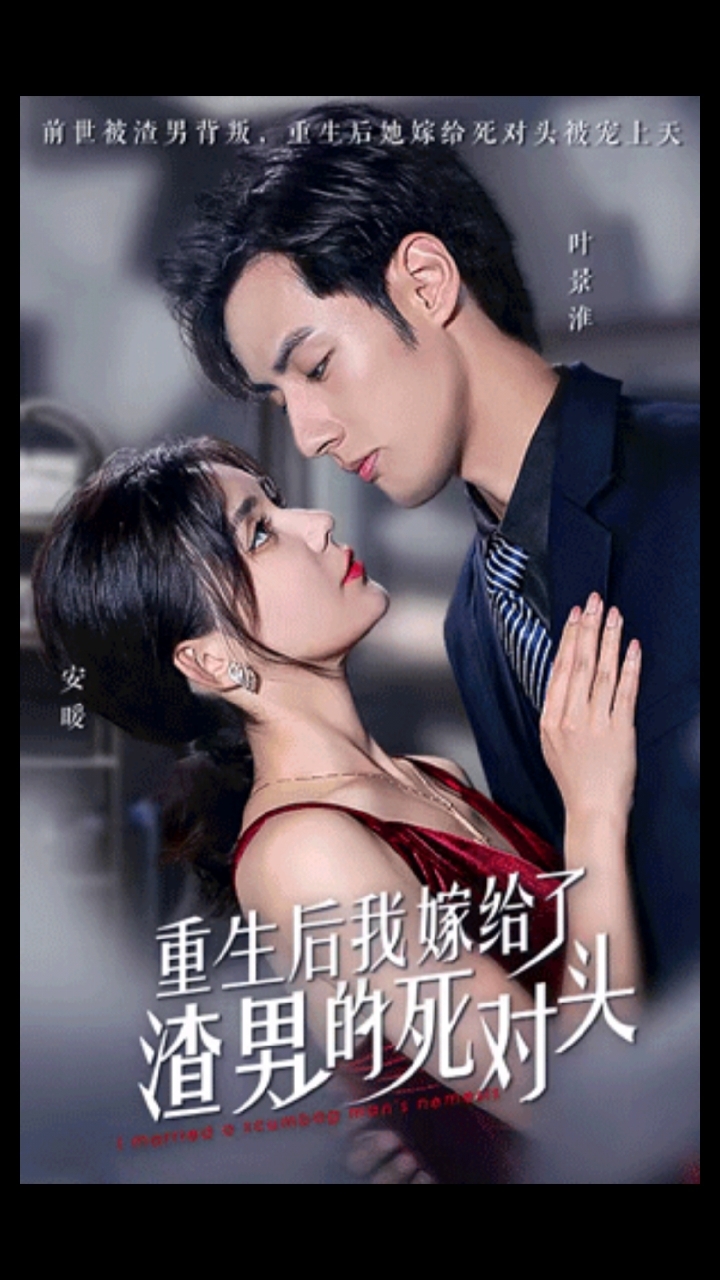 重生后我嫁给了渣男的死对头5短剧-度小视