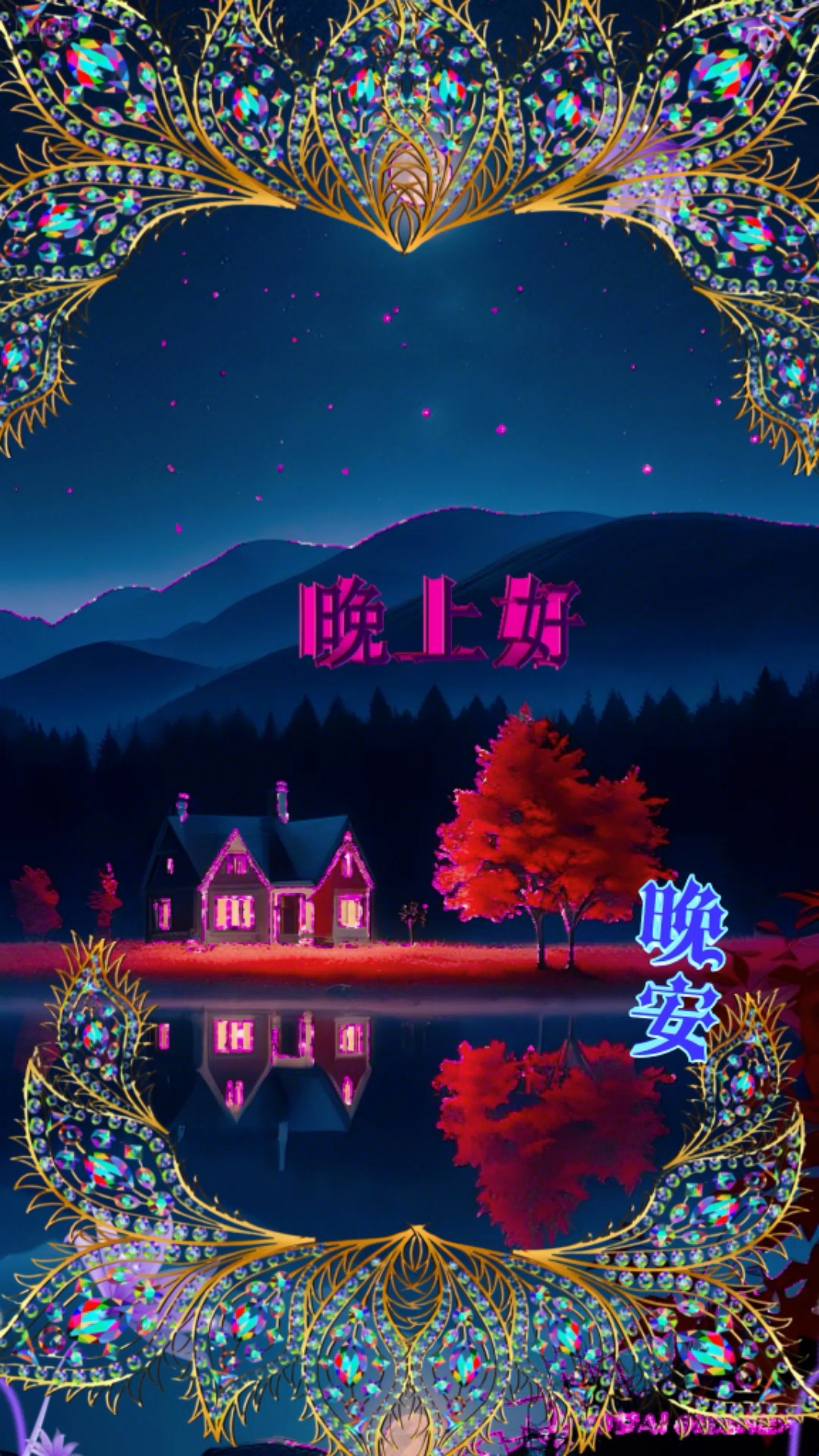 晚上好,愿这静谧的夜晚带给你无尽的安宁与温馨