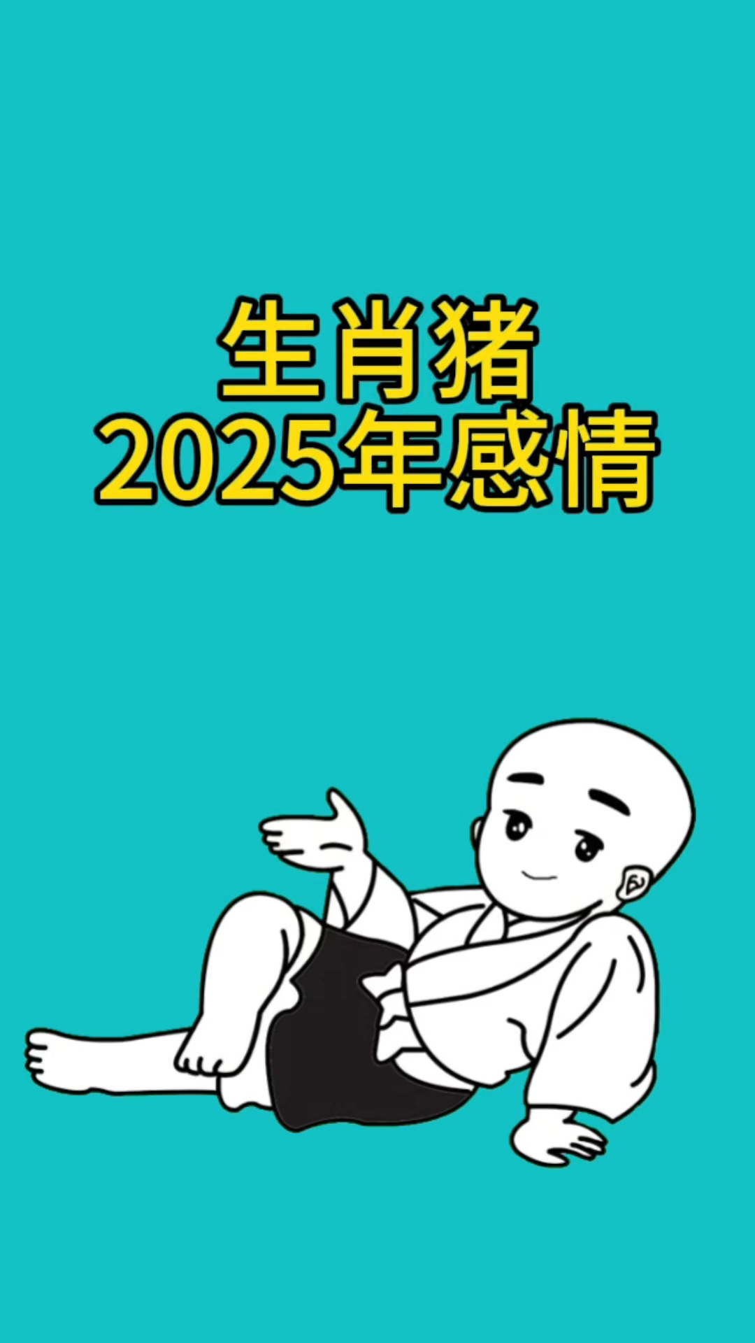 生肖猪酉时2025年运势(2025年猪人命运)