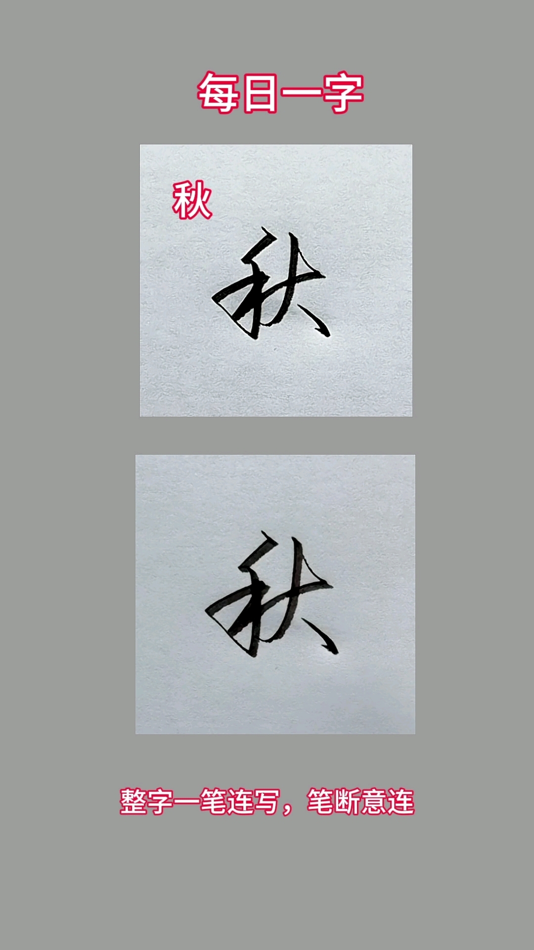 改变笔顺,轻松写好"秋"字的行书字体