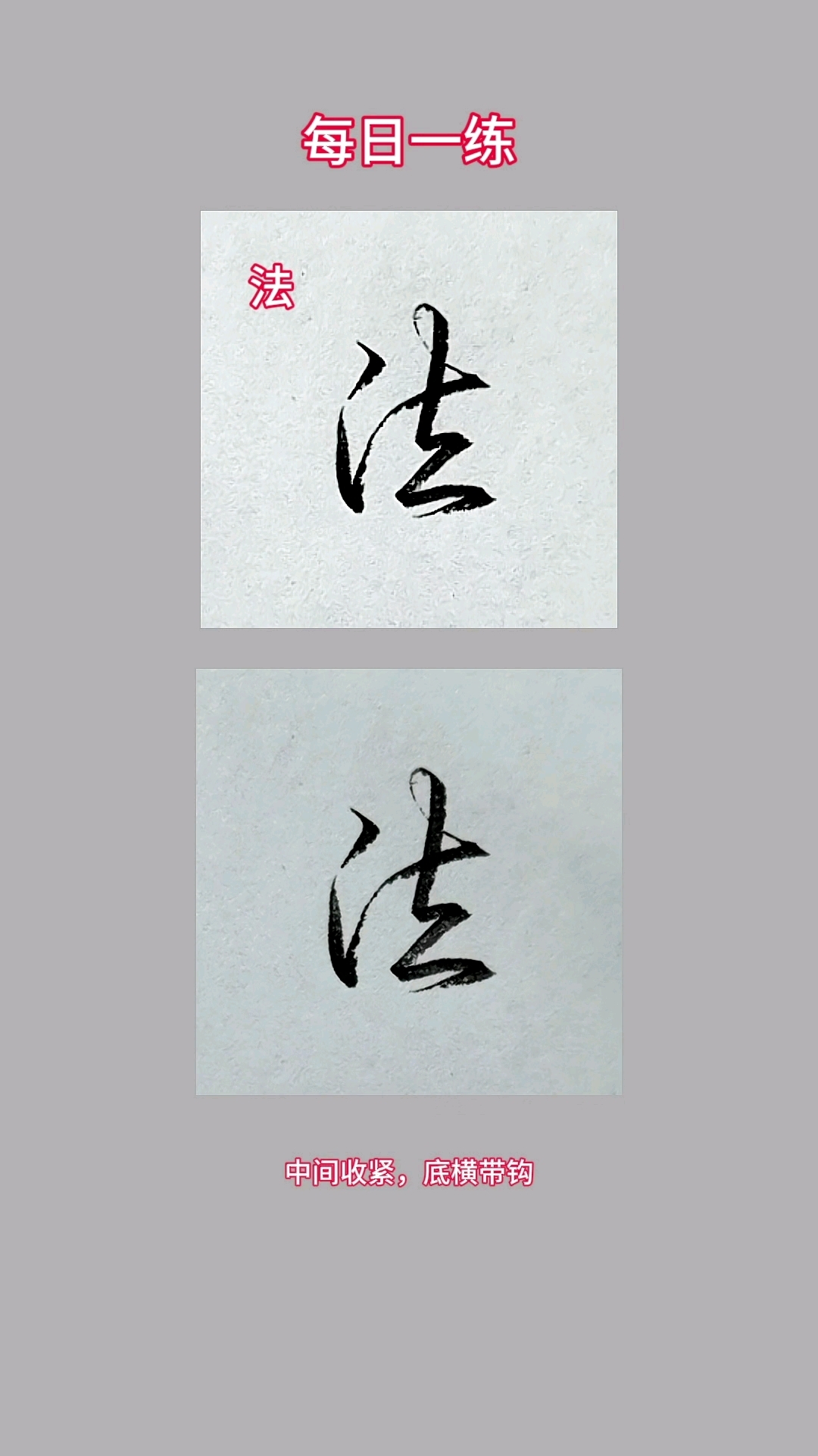 法字写法