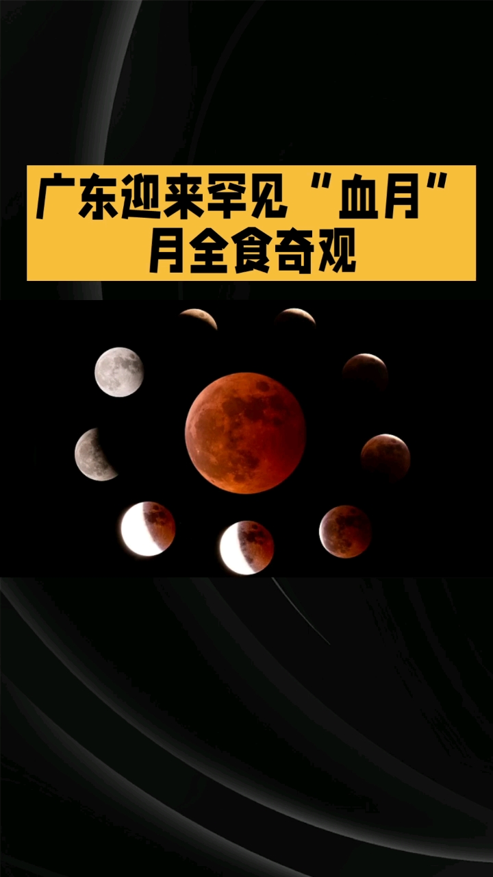 广东迎来罕见"血月"月全食奇观