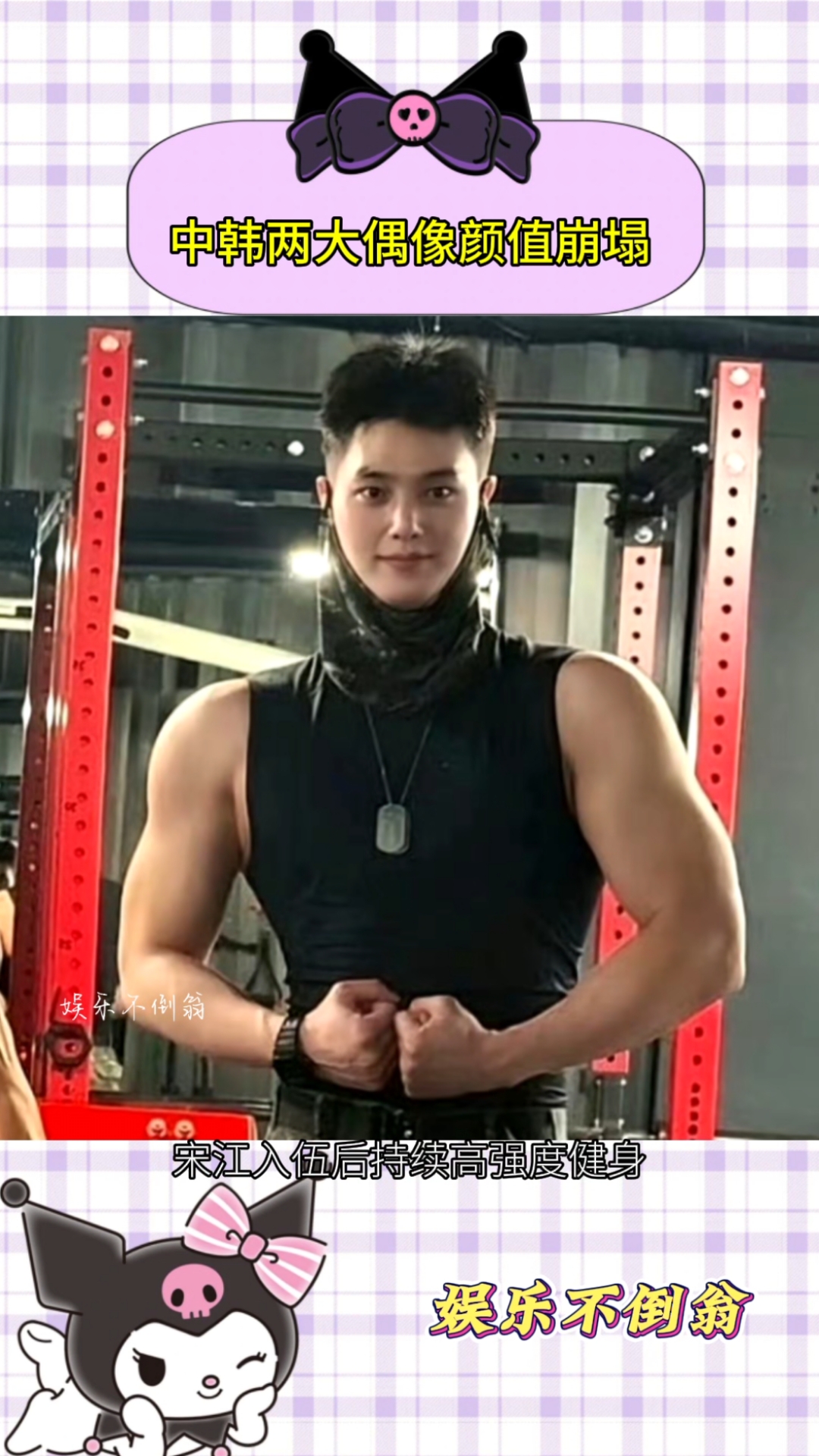 宋江,你把肌肉分鹿晗一点吧