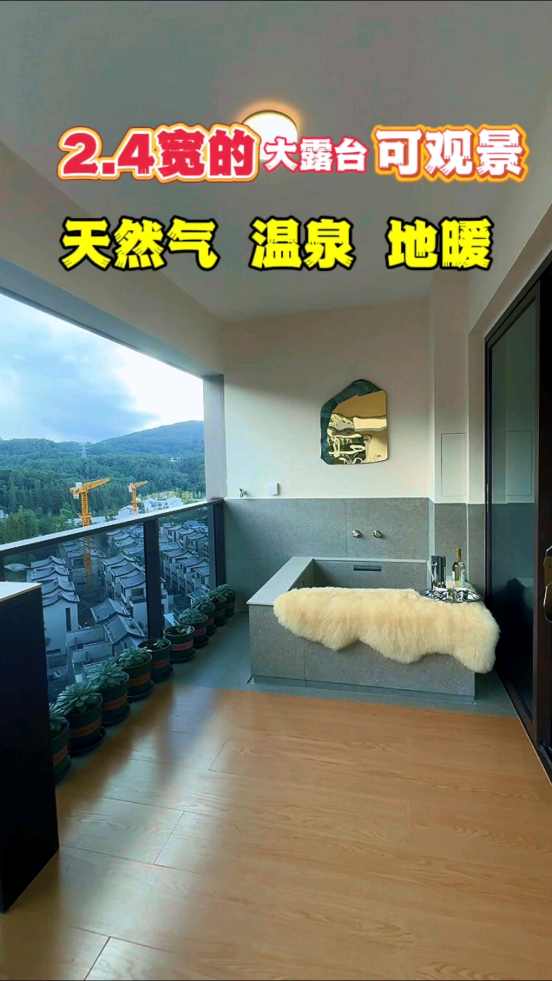 景观大阳台带温泉泡池地暖包边