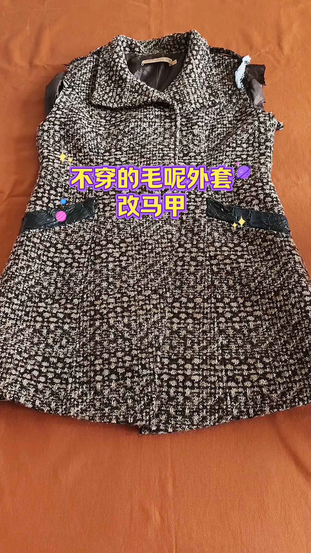 不穿的旧毛呢外套改个时尚马甲