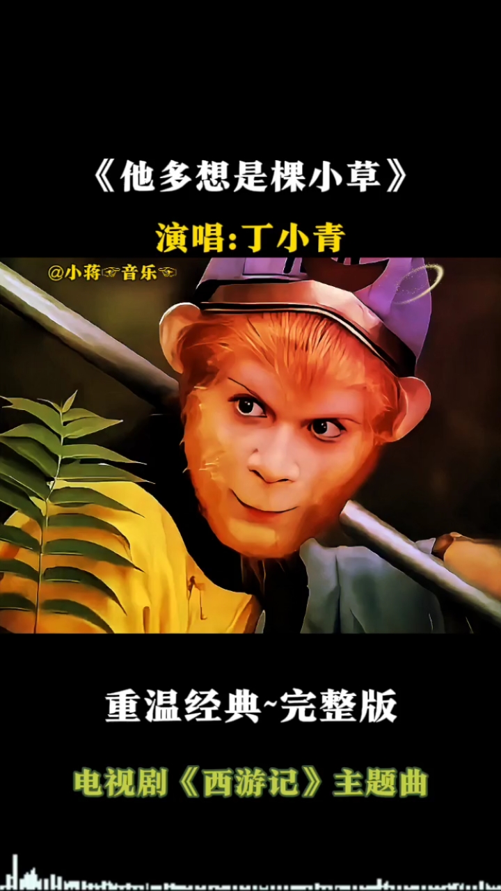 丁小青的《他多想是棵小草》是86版《西游记》成了一代人的回忆