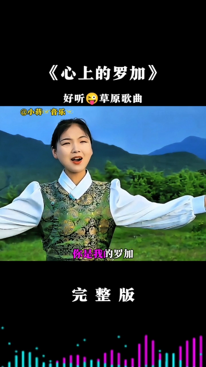 一首草原歌曲《心上的罗加》人美歌美,太好听了!