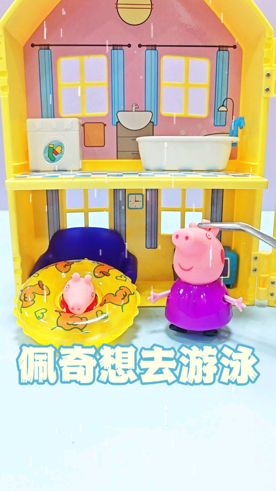 下雨天小猪佩奇想去游泳,猪奶奶说不安全,佩奇就去浴缸泡澡