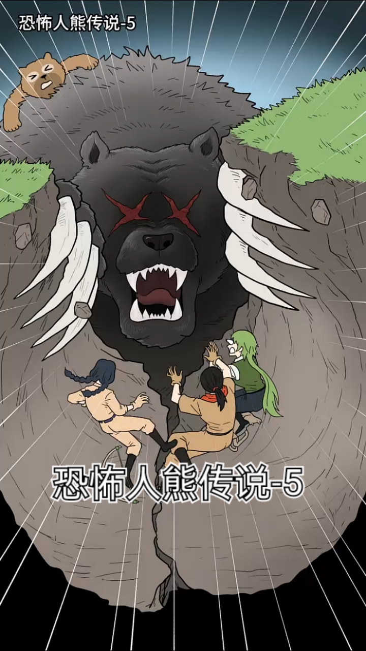 第5集|恐怖人熊传说-5