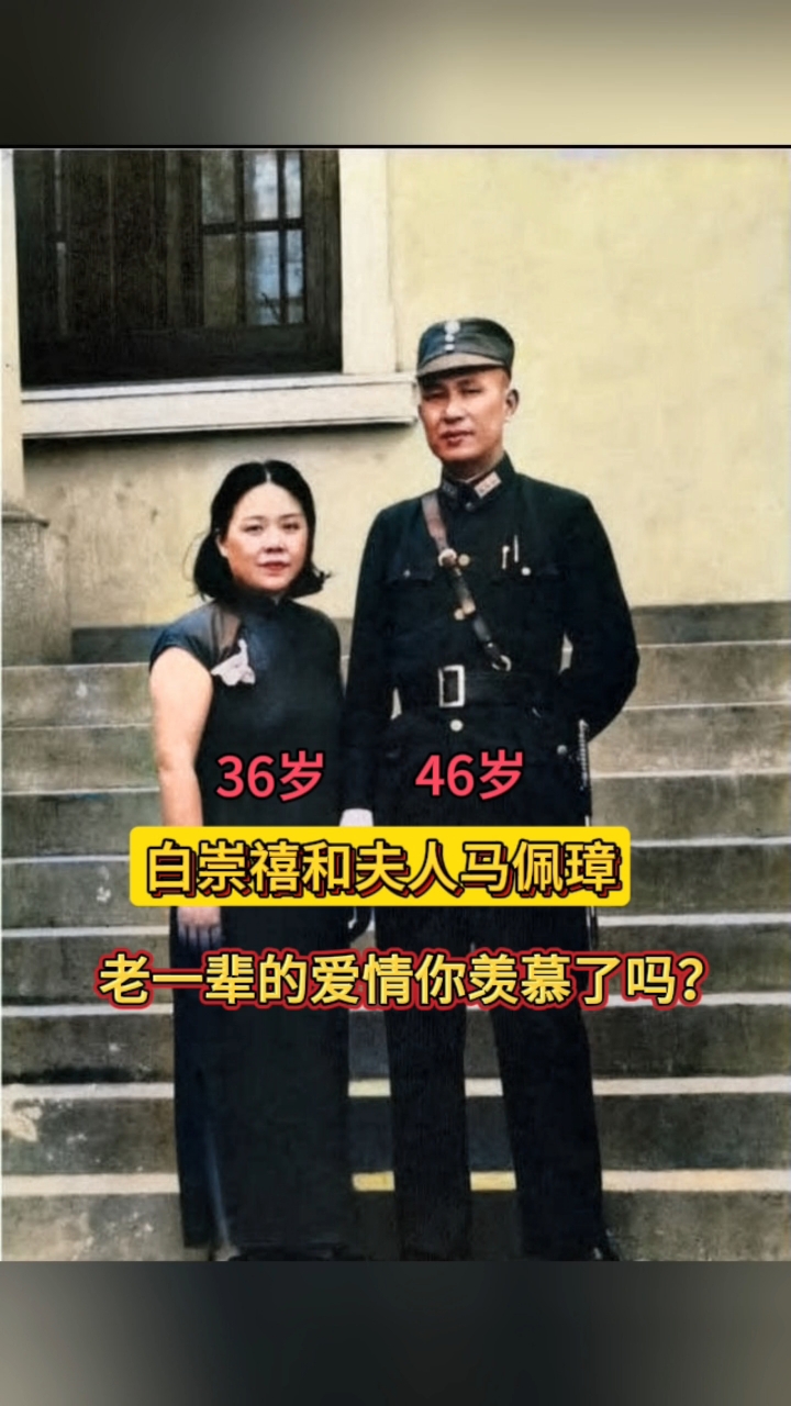 白崇禧和夫人马佩璋:老一辈的感情观就是那么的始终如一