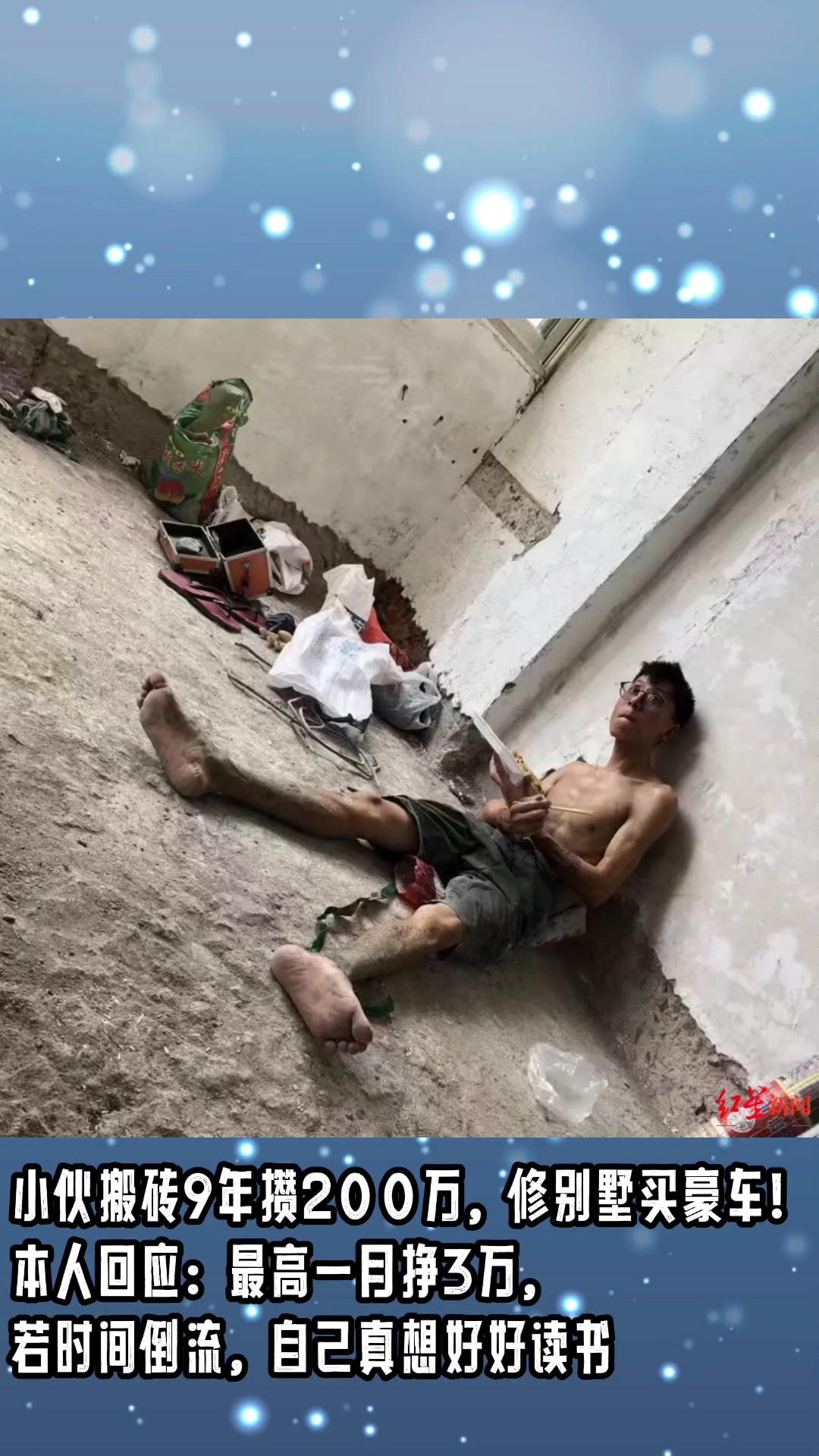 小伙搬砖9年攒200万,网友质疑,本人回应