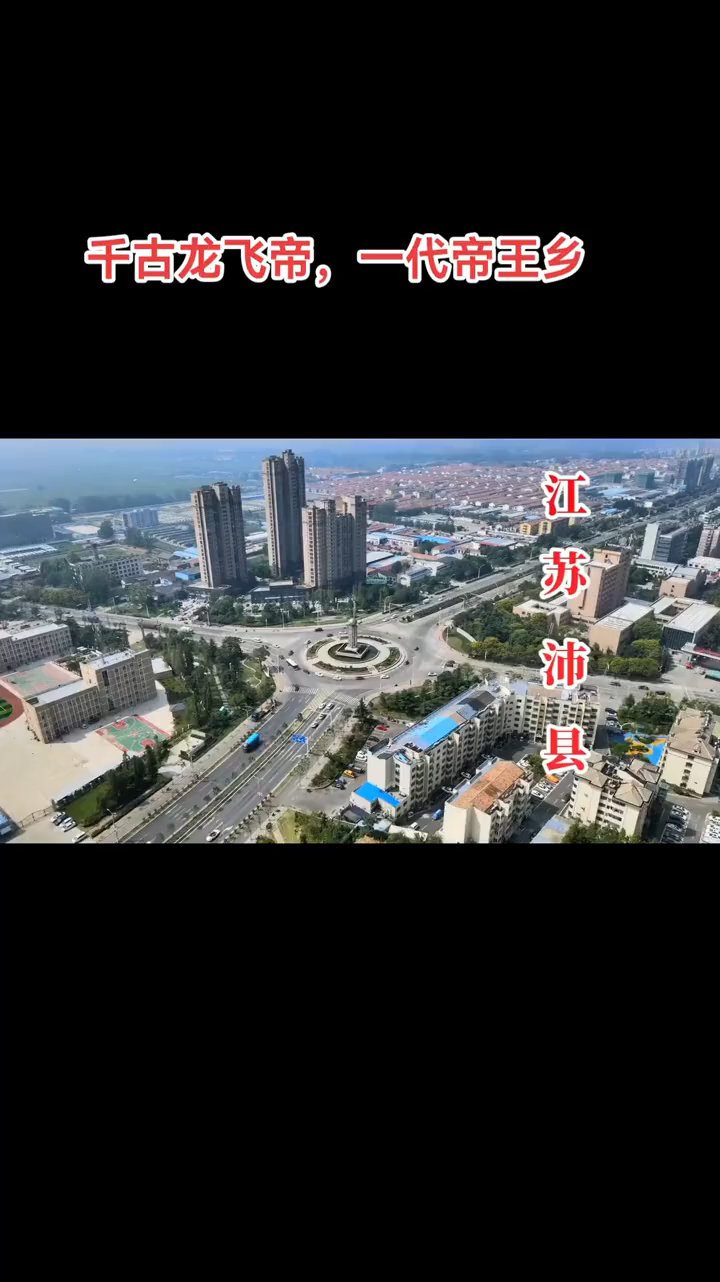 沛县:大汉之源,刘邦故里传奇