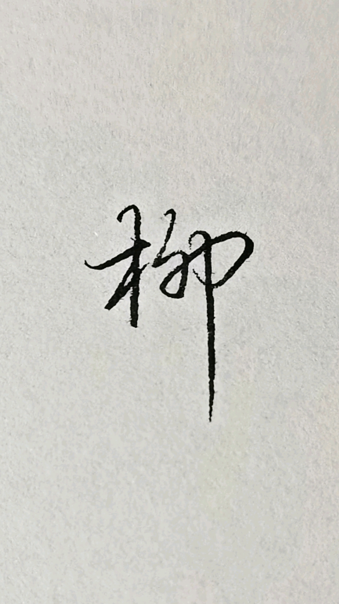 柳树的柳,用行书来写,瞬间变得高端大气有笔锋,记得点赞收藏