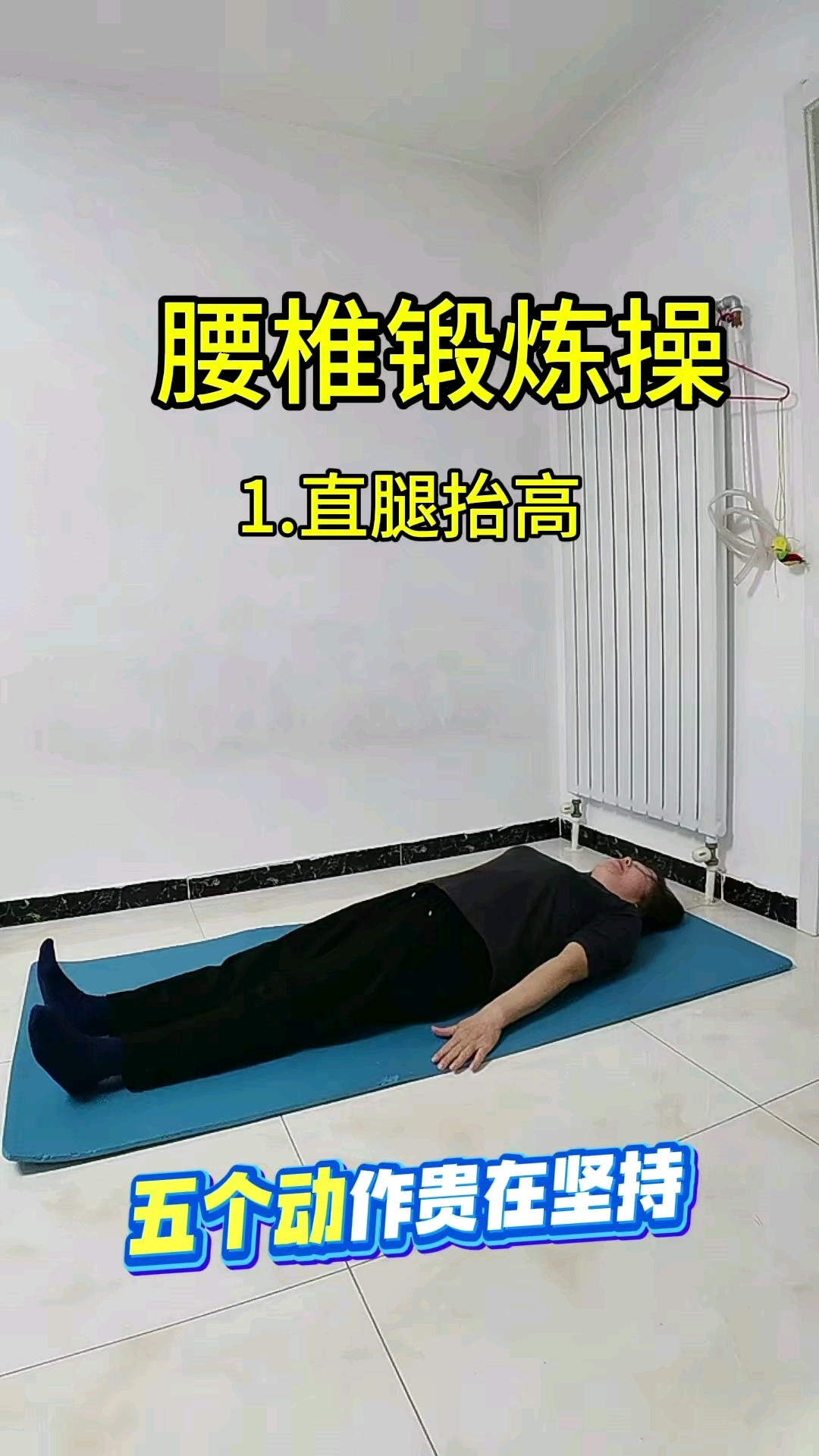 腰椎锻炼五个动作贵在坚持,每天坚持锻炼!