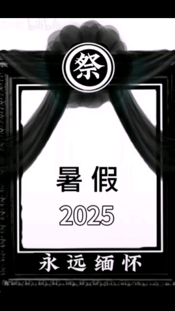 再见暑假