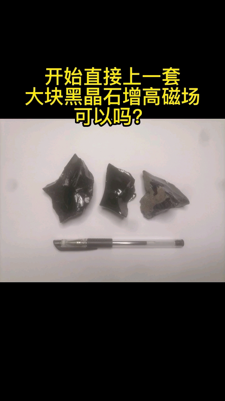 开始就直接上一套黑晶晶增高磁场可以吗?