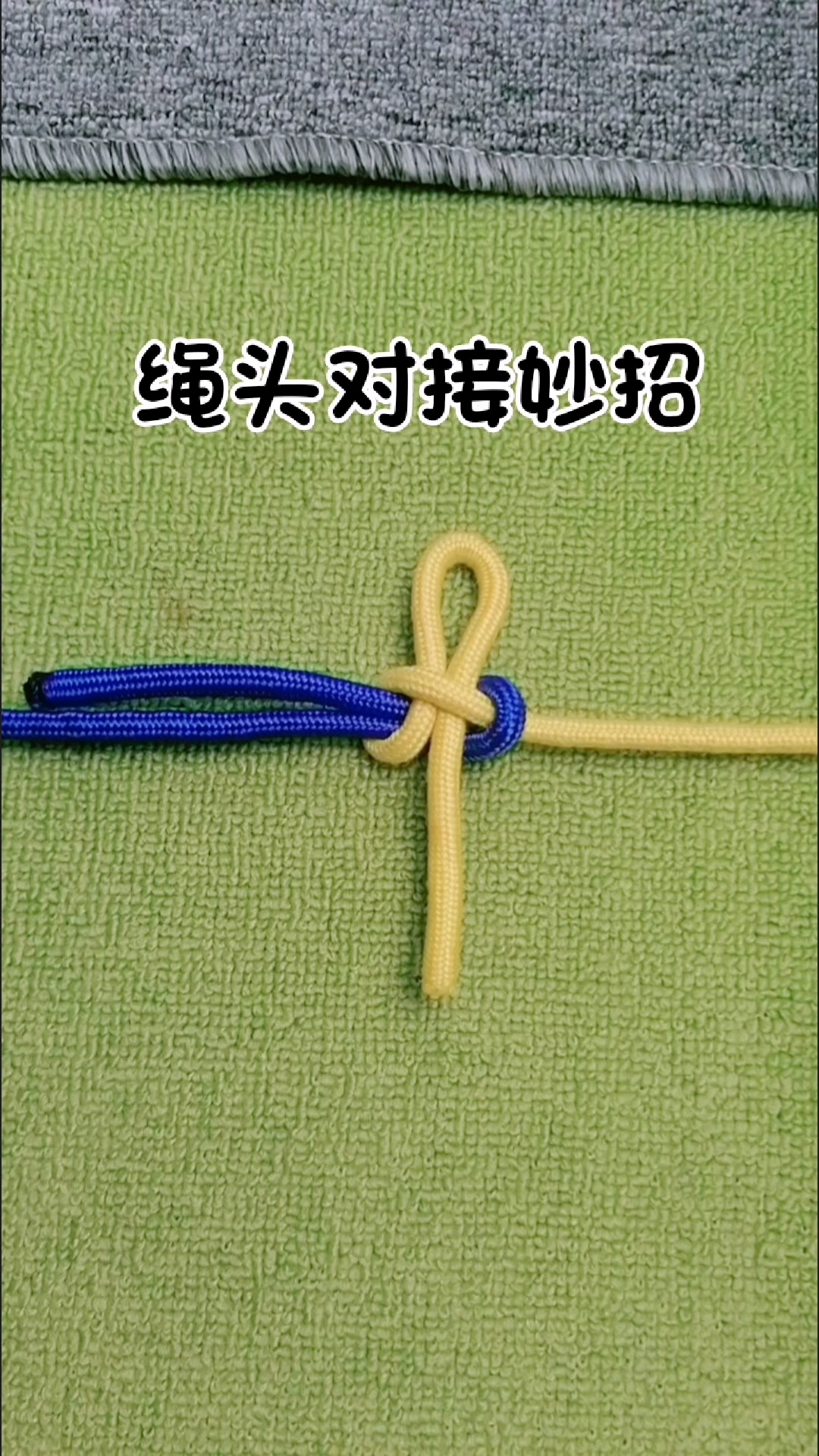 绳头对接妙招