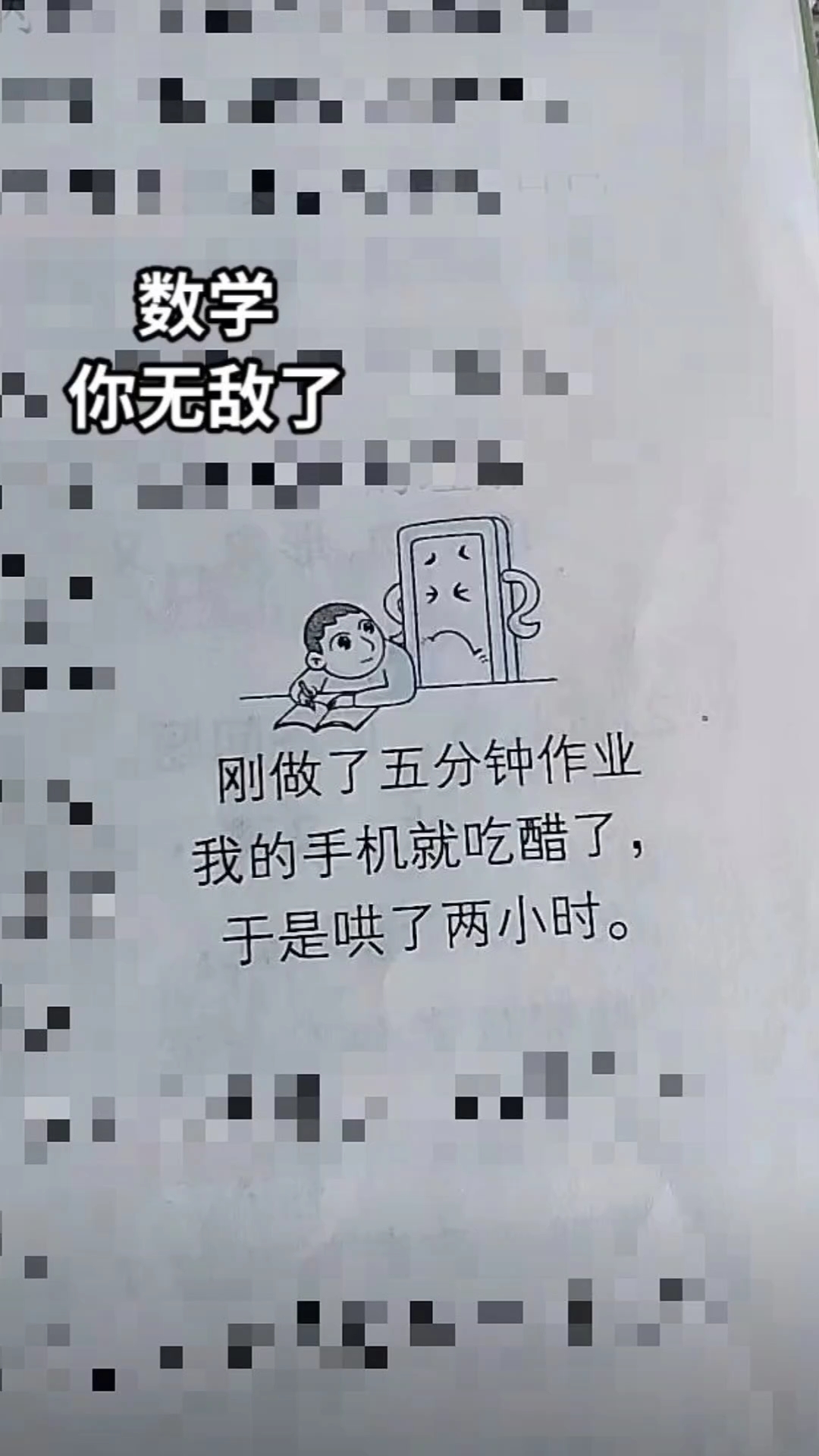 数学 你无敌了我的手机吃醋了