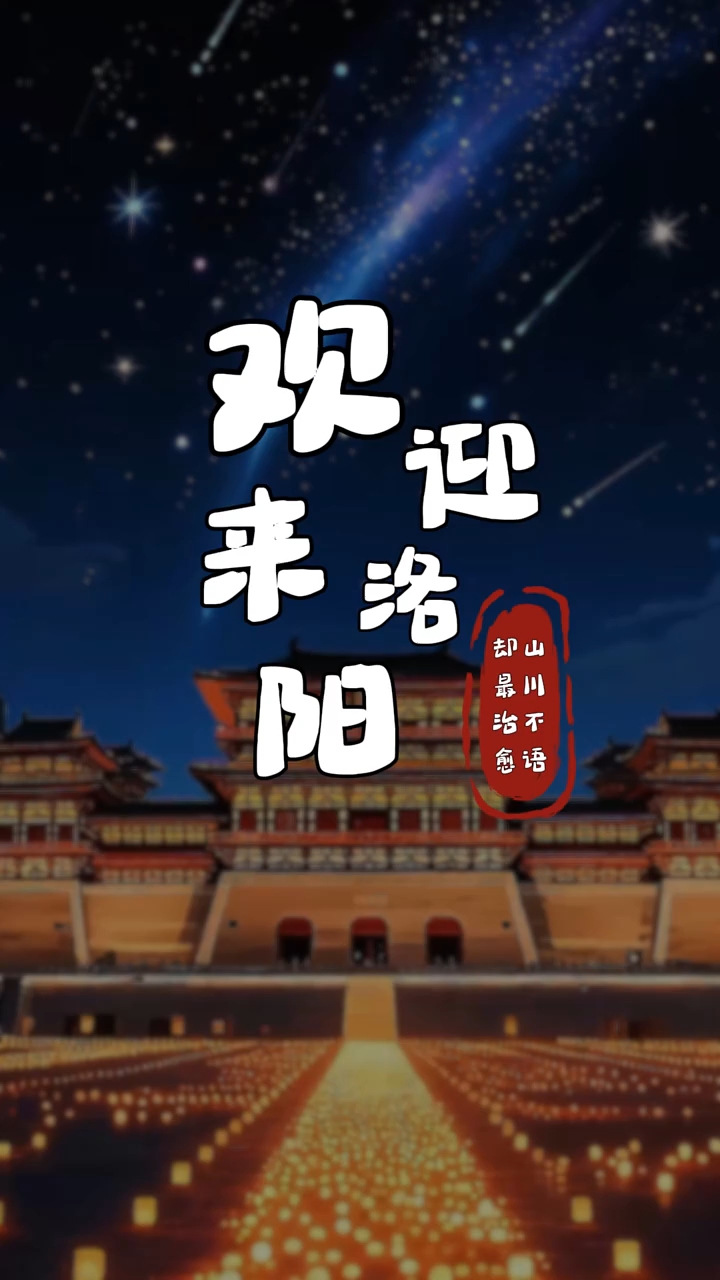 魅力洛阳,神都欢迎您!