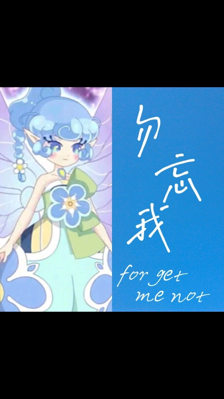小花仙中 勿忘我精灵王