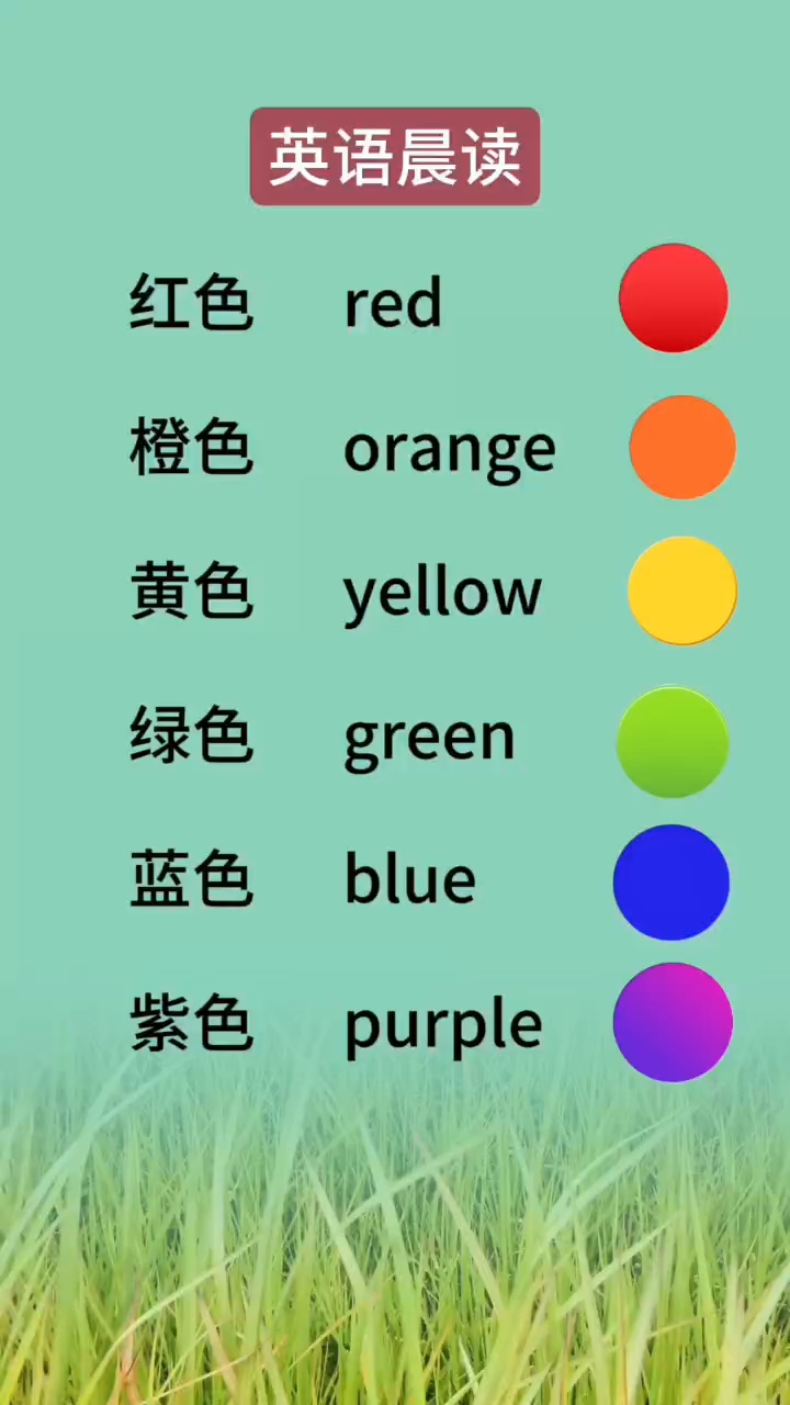 颜色的英语