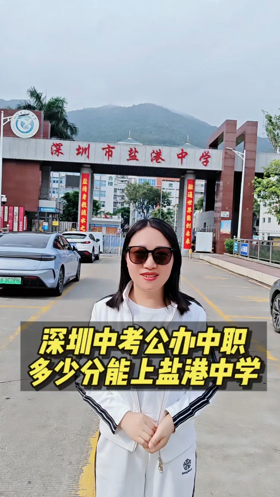 盐港中学怎么样?要考多少分才能上?
