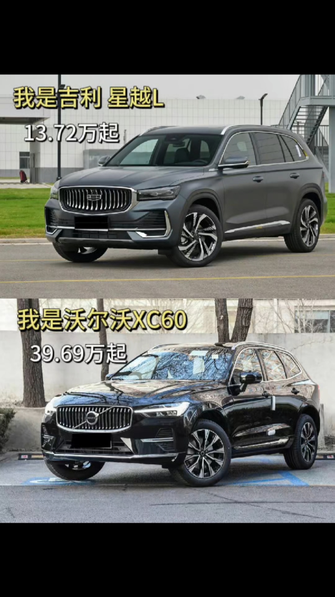 吉利星越l对比沃尔沃xc60,谁更胜一筹,你会选择谁?