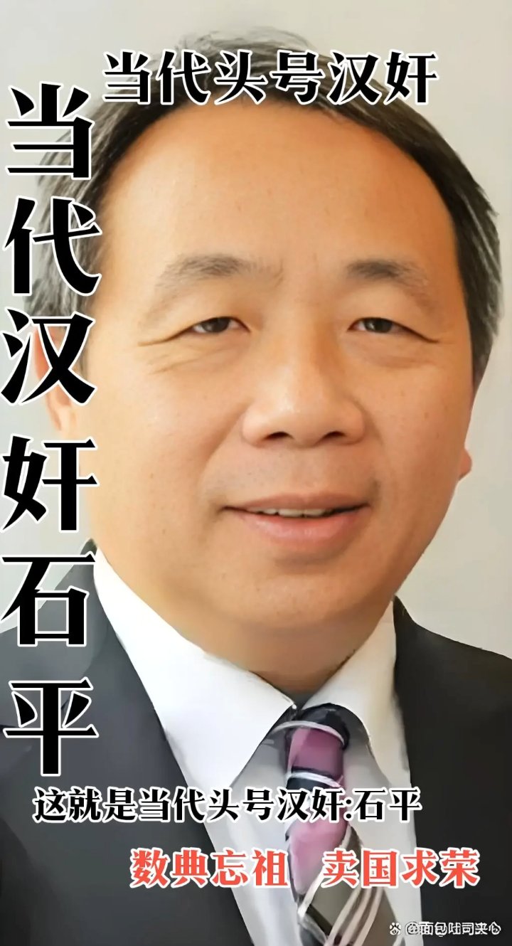当代头号汉奸石平