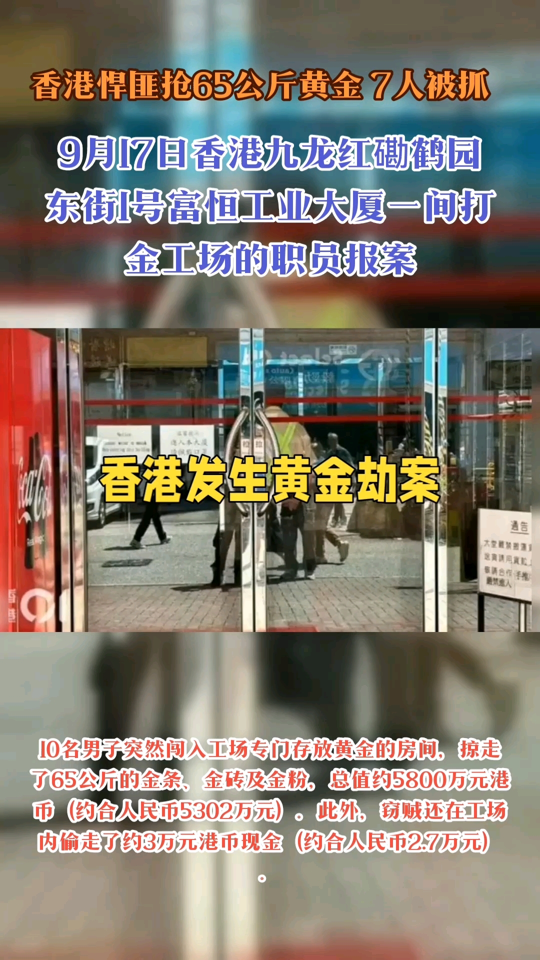 香港悍匪抢65公斤黄金 7人被抓