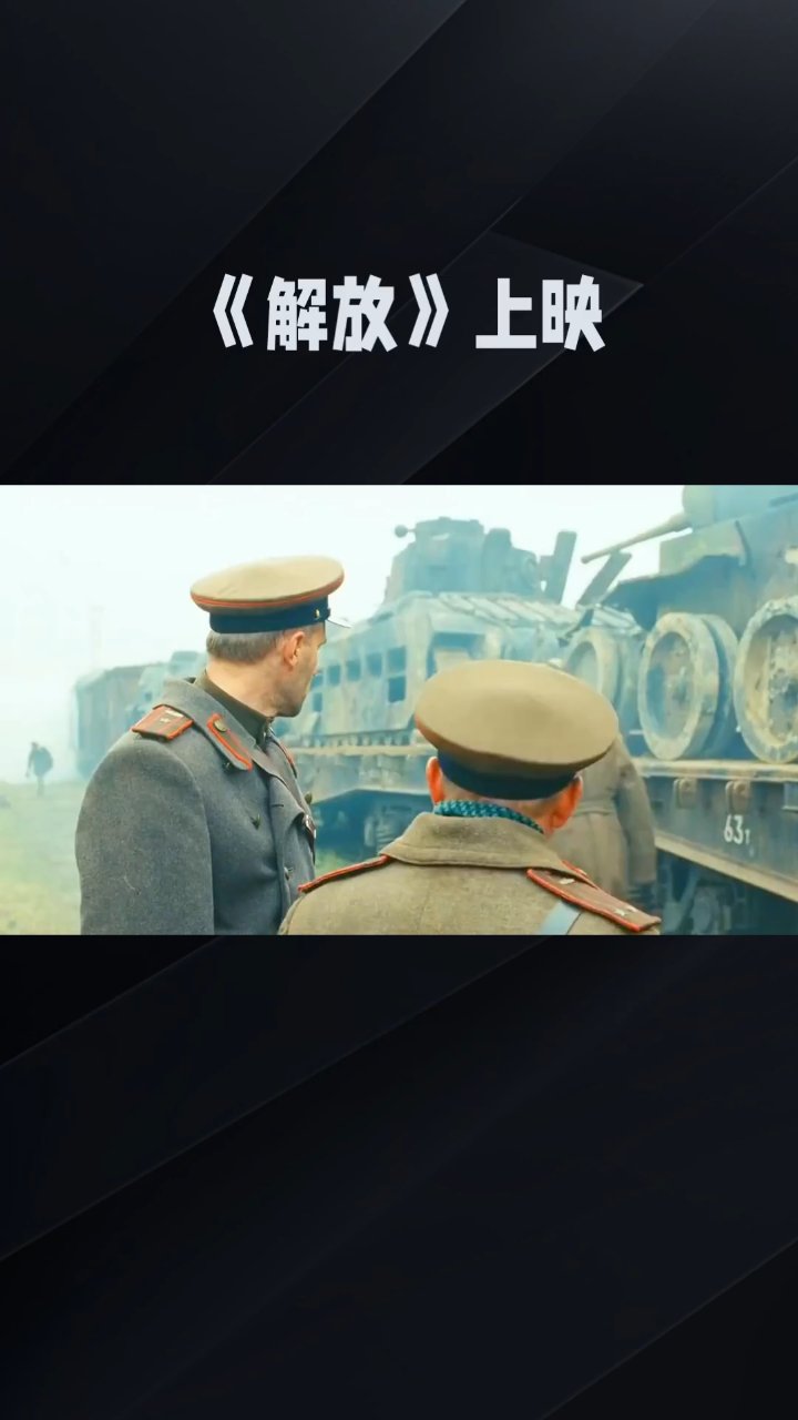 《解放》即将上映