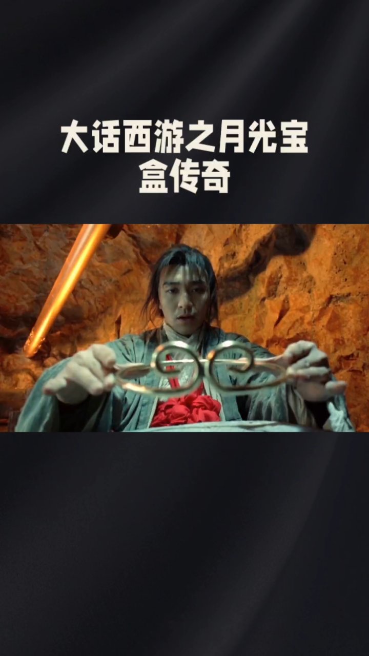 大话西游:月光宝盒的奇缘