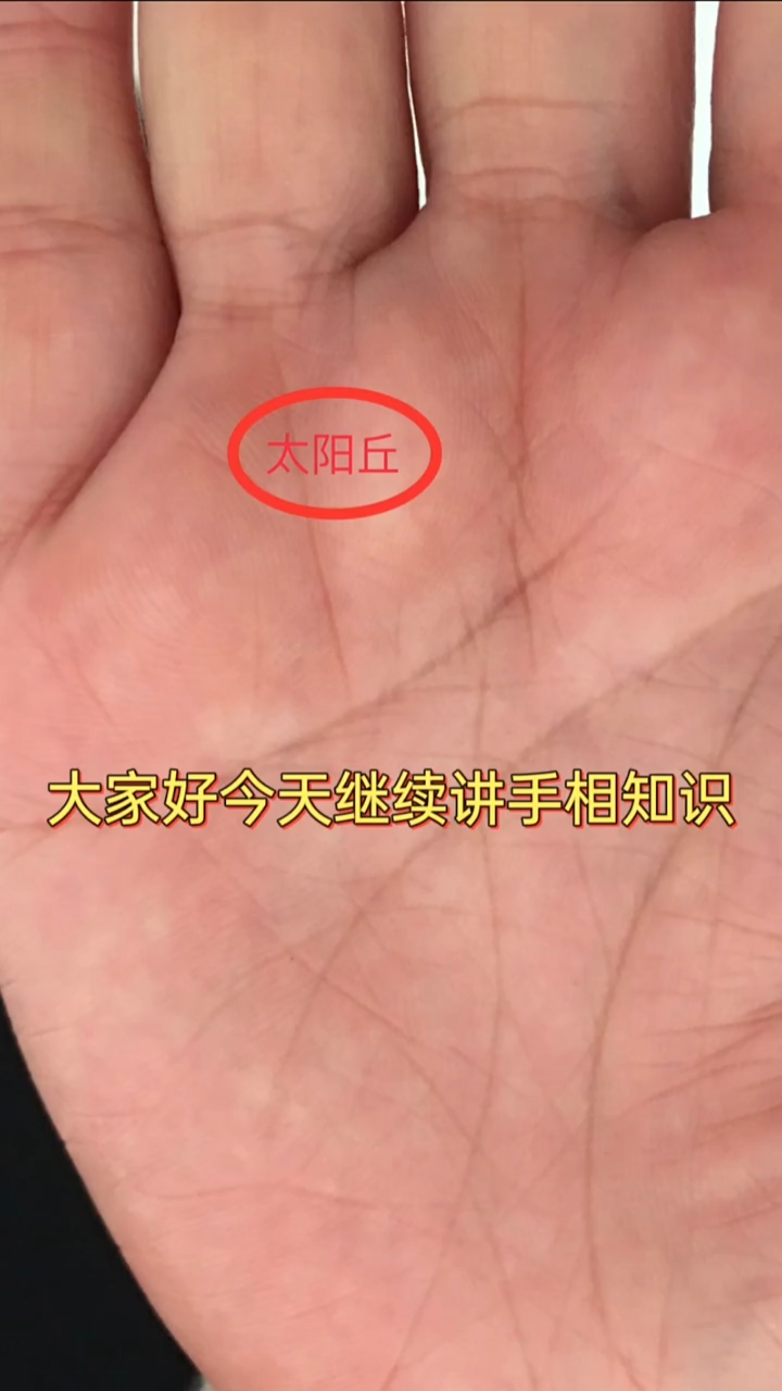 手相解析:太阳丘