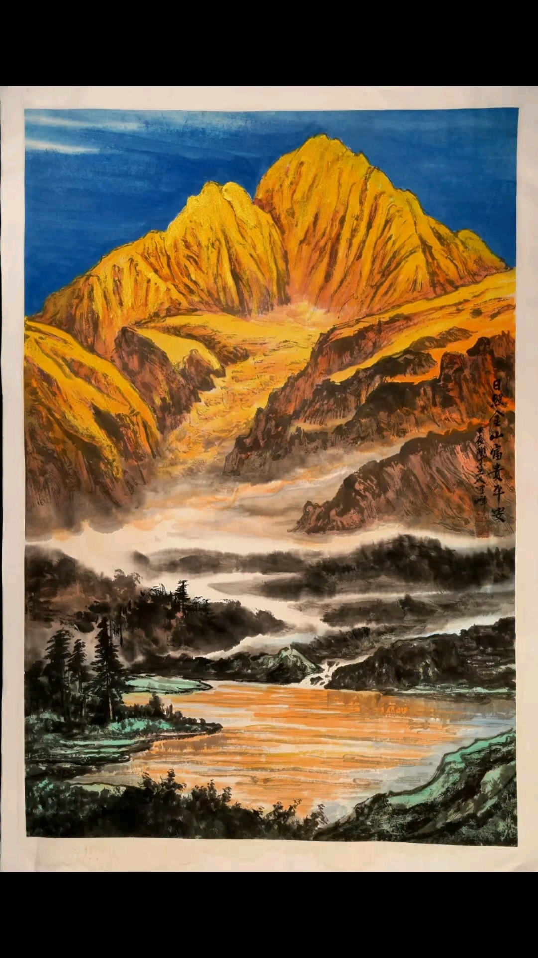 国画日照金山 富贵平安!早上好!