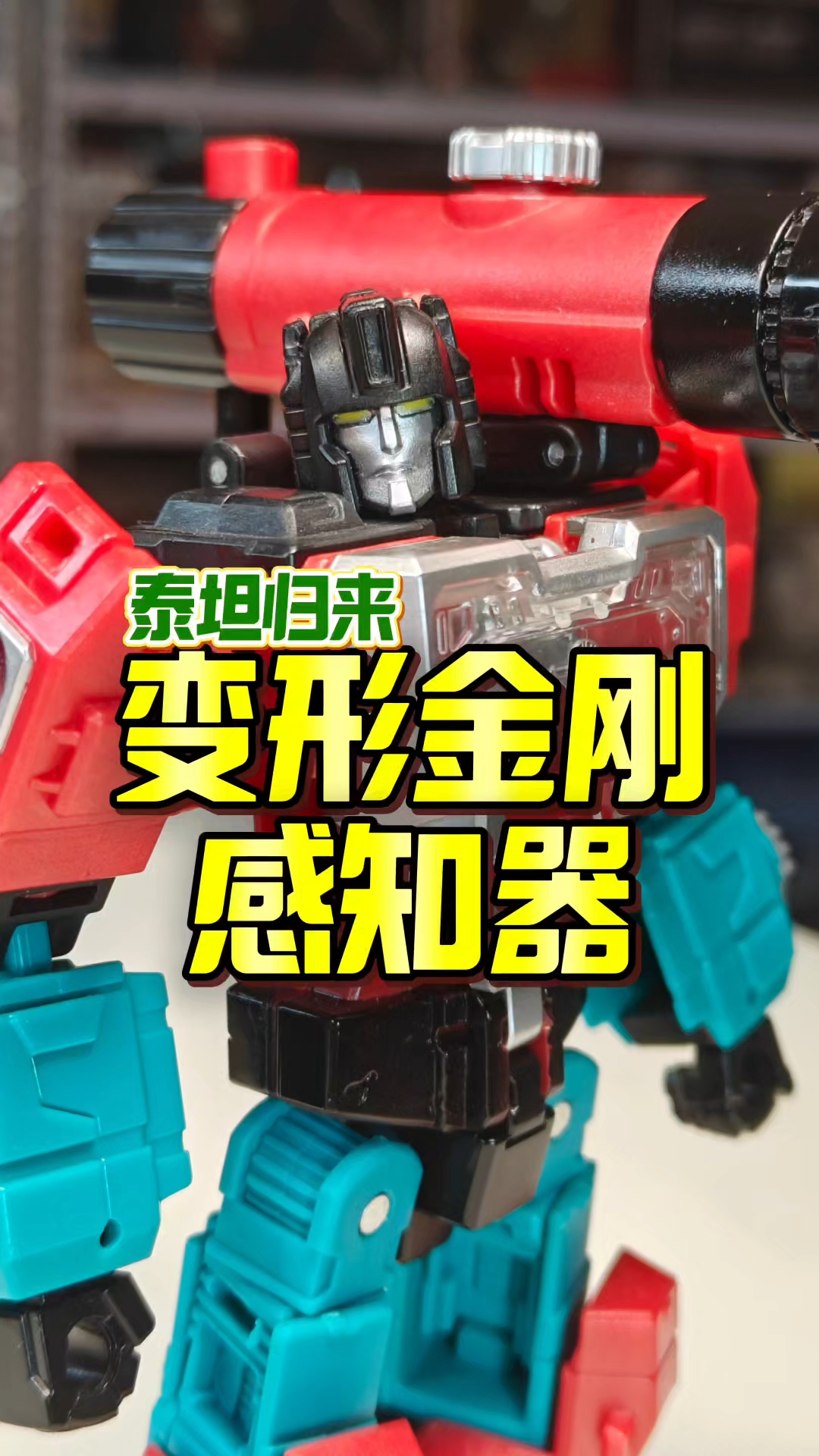 押韵解说 变形金刚泰坦归来 感知器