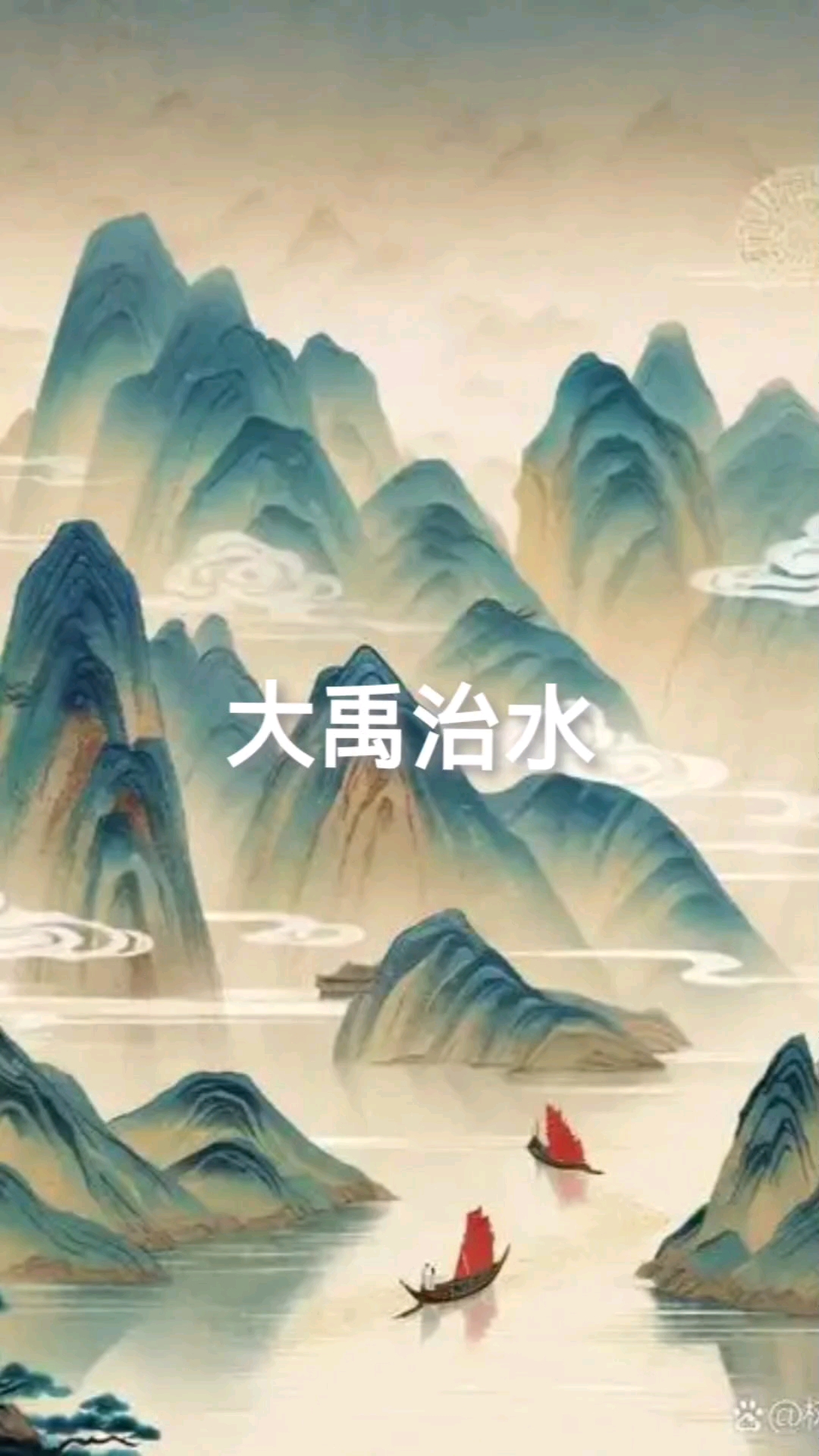 三字经智慧--大禹治水