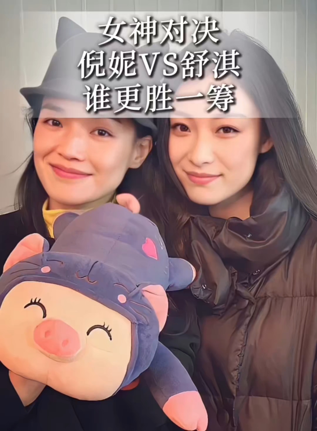 女神对决倪妮和舒淇谁更胜一筹