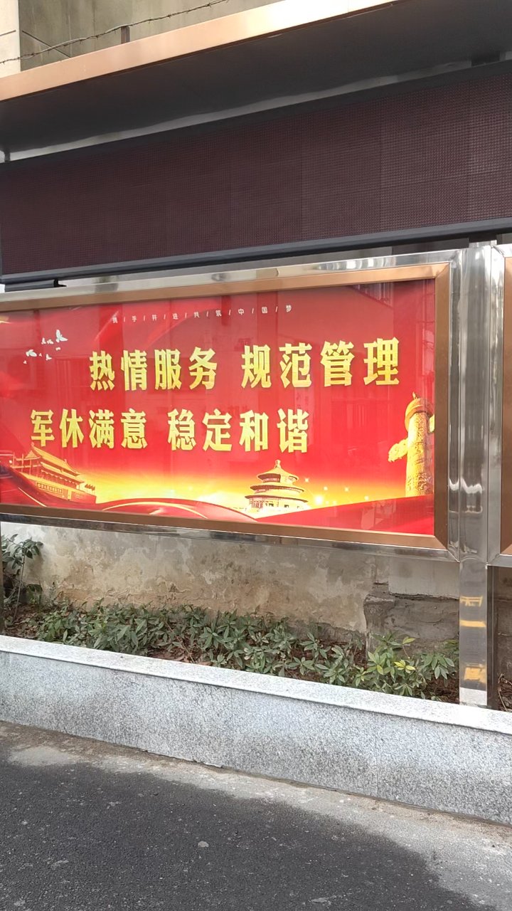 干休所宣传栏#稳定和谐