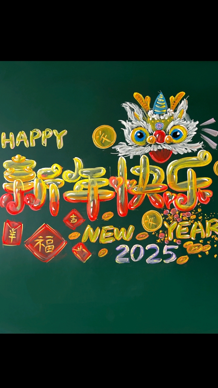 新年黑板报版面设计图图片