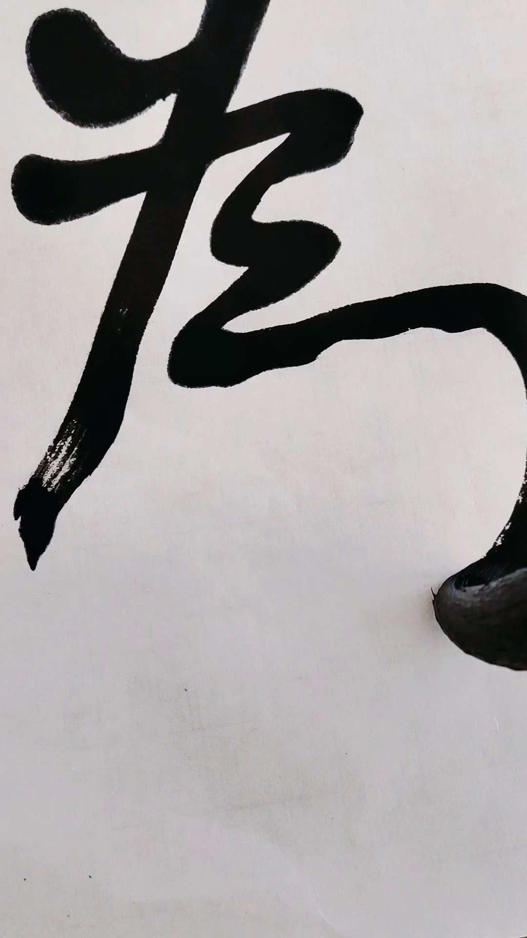 朱万智慧光,节临何绍基书法,贵在坚持