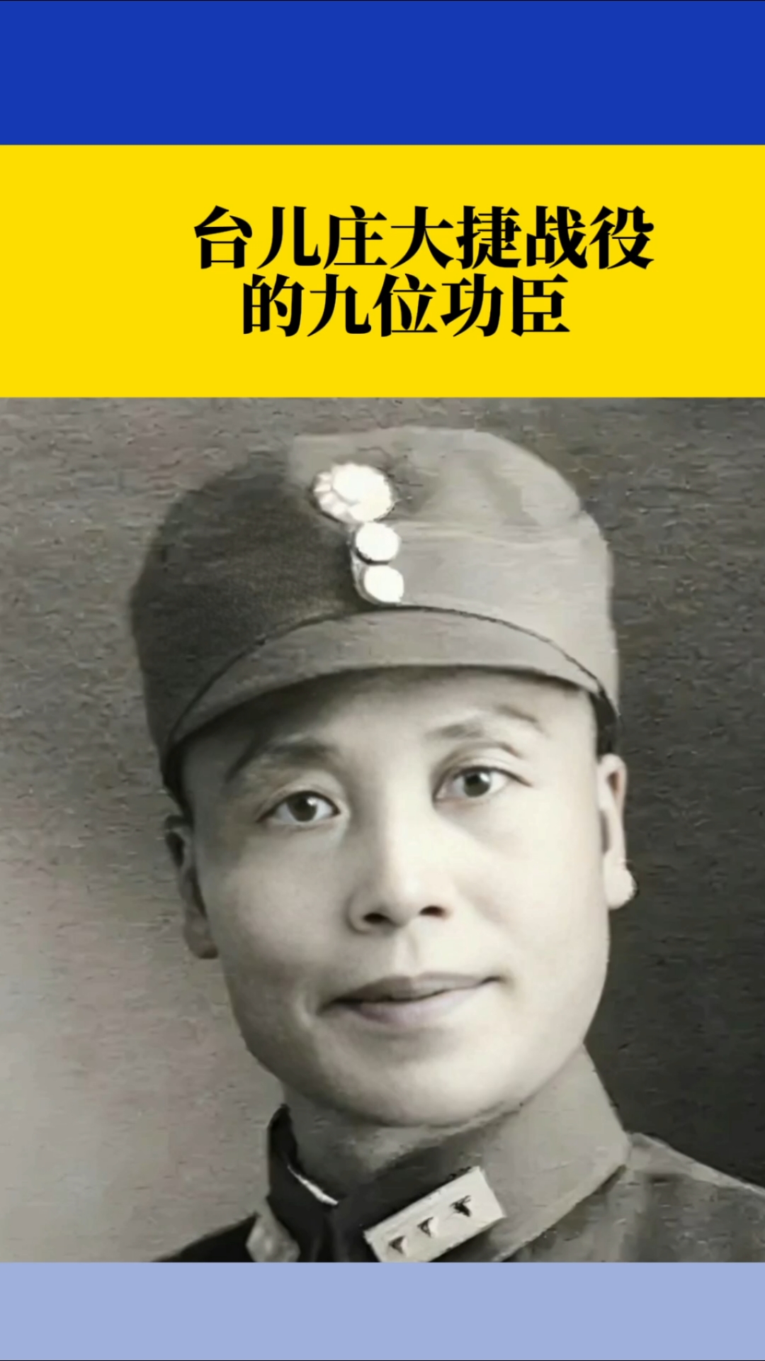 著名的台儿庄大捷战役的九位功臣