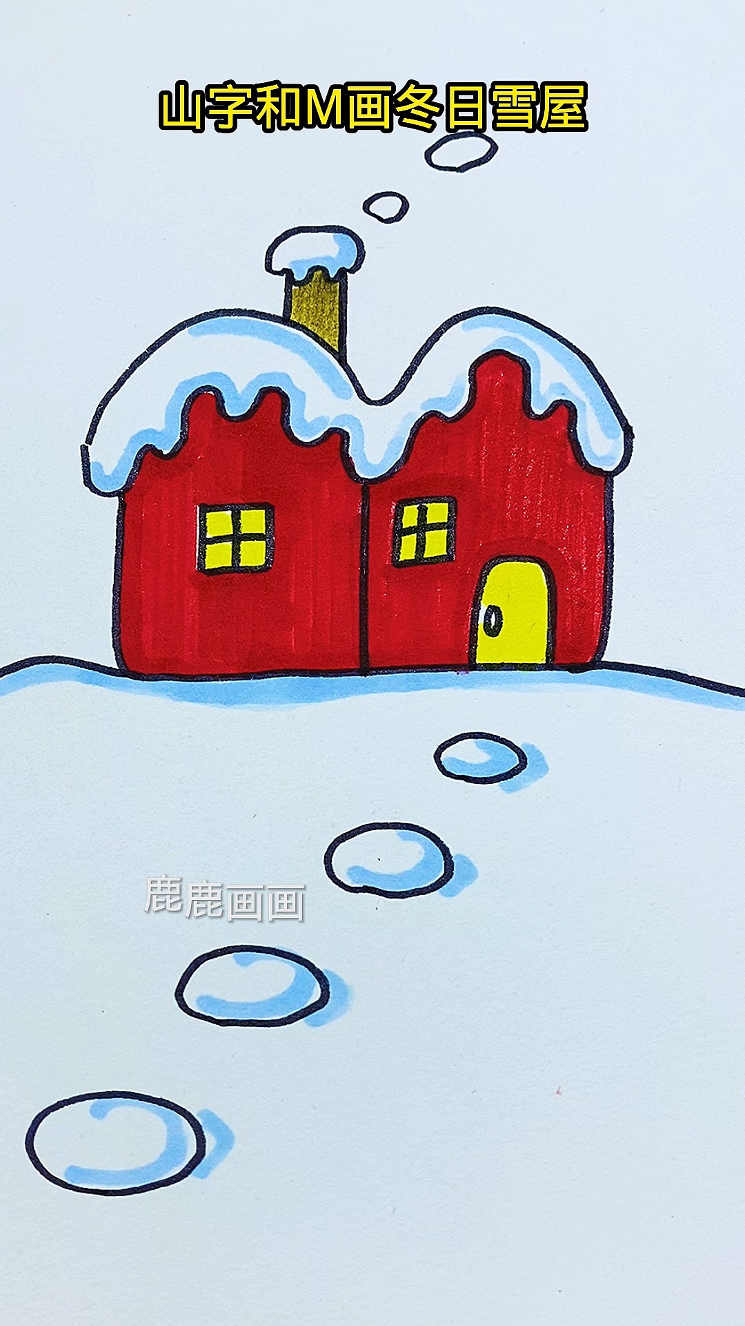 山字和m画冬日雪屋